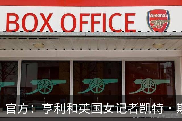 官方：亨利和英国女记者凯特·斯科特担任金球奖颁奖典礼主持人