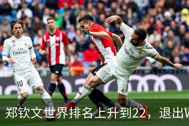 郑钦文世界排名上升到22，退出WTA250中国香港站，提前结束2026赛季，已前往西班牙集训