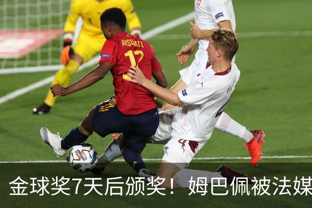 金球奖7天后颁奖！姆巴佩被法媒评为赛季最佳 感言：我做了很多傻事