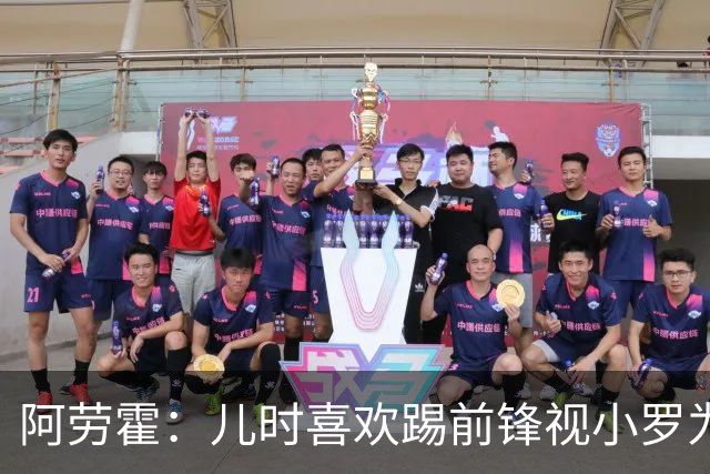 阿劳霍：儿时喜欢踢前锋视小罗为偶像 踢边卫同时也向范戴克学习